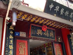 门面-同得兴 Since·1995 传统苏式面馆(十全街店)