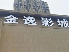 -金逸影城(中交丽景店)
