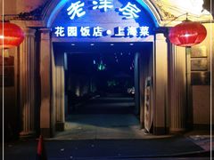 -老洋房花园饭店(绍兴路店)