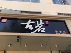 门面-古茗(安宁金牛街店)