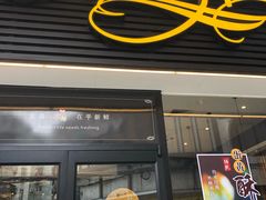 门面-Caidie Bakery采蝶轩(钟村店)