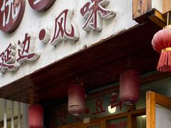 门面-优壹佳·延边朝鲜族料理(中山北路店)