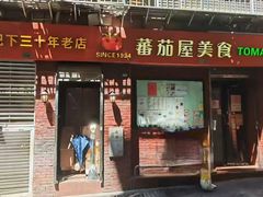 -番茄屋葡式美食(总店)
