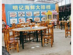 -明记海鲜大排档(巽寮湾店)