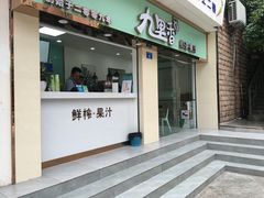 门面-九里香奶茶果汁(碧湖店)