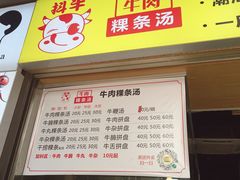 菜单-抖牛白塔牛肉粿条汤(水围店)