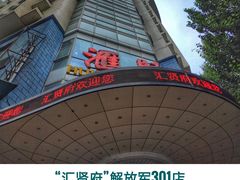 -汇贤府·李氏鲁菜(五棵松店)
