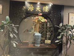 -海天楼中餐厅(吴宫泛太平洋酒店)