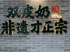 -民信老铺(双皮奶博物馆店)