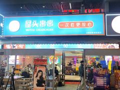 -屋头串串(新街里店)