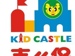 -吉的堡幼儿园(昆明俊发城英胜园)