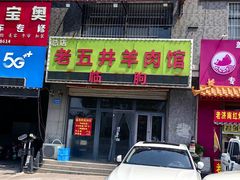 -老五井羊汤馆(总店)