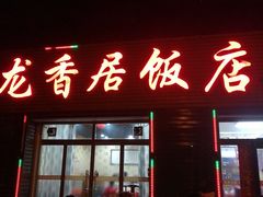 -龙香居海鲜浑锅家常菜·特色驴肉