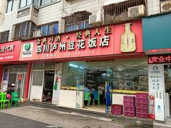 -四川泸州豆花饭店