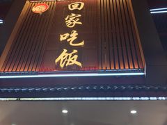 -回家吃饭·地道南昌菜(建德观总店)
