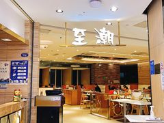 -至潮餐厅精致粤菜·活鲈鱼·走地鸡(珠江新城店)