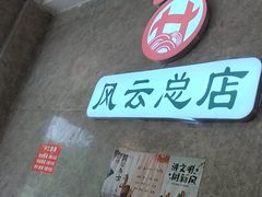 -风云面馆(珠海路店)