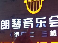 -朗琴音乐会所(八卦岭店)