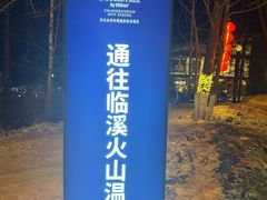 -长白山聚龙火山温泉