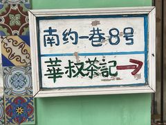 -華叔茶記