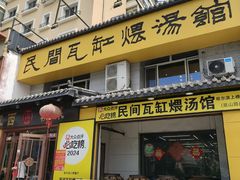 -民间瓦缸煨汤館(嵩山路店)
