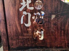 -北门涮肉·铜锅涮肉·烤鸭·京味菜(南锣鼓巷店)