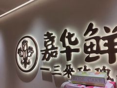 -嘉华鲜花饼(四方街旗舰店)