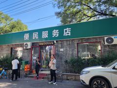 -清真-戏楼王记牛肉面