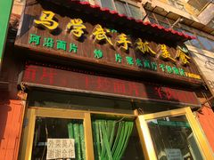 门面-马学武手抓美食(下南关总店)