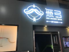 -無弓射箭俱乐部(领展中心城店)