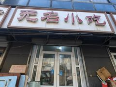 门面-无名小吃(光复路店)