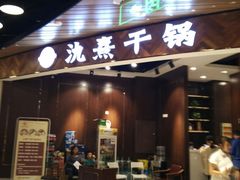 门面-氿熹干锅•牛蛙•烤鱼(印象城店)