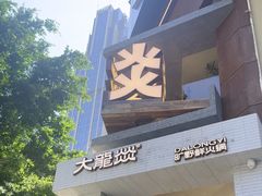 -大龙燚·旷野鲜火锅(广州首店)
