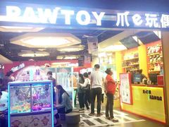 -PAWTOY爪e玩偶店(天兴罗斯福店)