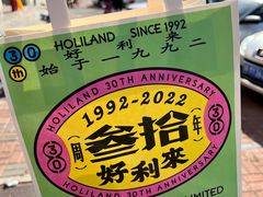 -HoLiLand好利来(塘沽杭州道店)
