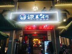 -迎晨餐厅(青芝坞店)