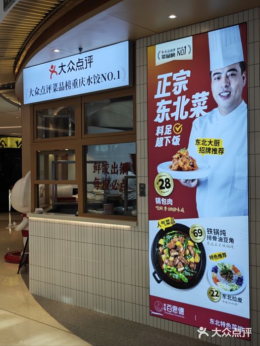客临百思德·东北特色馆(龙湖时代天街店)图片