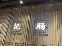 -银记肠粉店(南方医院店)