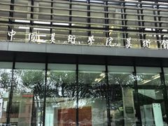 -中国美术学院-美术馆