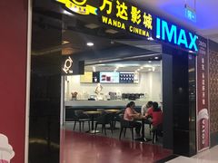 -万达影城(锦华万达广场IMAX店)