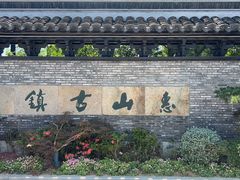 -惠山古镇·寄畅园