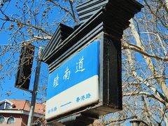 -天津五大道文化旅游区