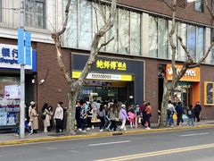 -鲍师傅糕点(淮海中路店)