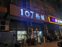 门面-107粉铺