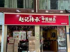 -赵记传承·中国甜品(福州总店)