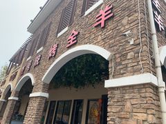 门面-壹号院音乐餐厅•烤全羊•新疆菜(浐灞店)