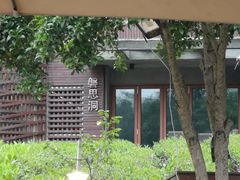-自在弥林花园餐厅(云栖店)
