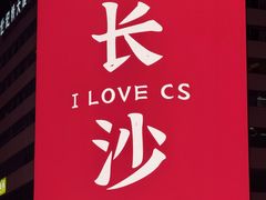 -黄兴南路步行商业街