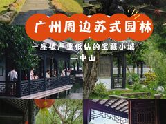 -中山詹园