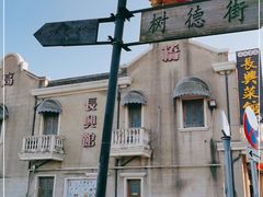 -长兴菜馆(高桥店)